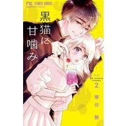 黒猫に甘噛み 2（小学館） [電子書籍]