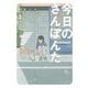 今日のさんぽんた 3（小学館） [電子書籍]