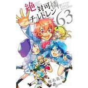 絶対可憐チルドレン 63（小学館） [電子書籍]