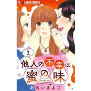 他人の不幸は蜜の味【マイクロ】 2（小学館） [電子書籍]