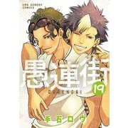 愚連街 19（小学館） [電子書籍]