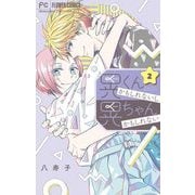 晃くんかもしれないし晃ちゃんかもしれない 2（小学館） [電子書籍]