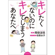 キレたくないのにキレてしまうあなたへ（朝日新聞出版） [電子書籍]