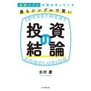金融のプロが実はやっている 最もシンプルで賢い投資の結論（朝日新聞出版） [電子書籍]