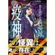 ある設計士の忌録（2） 疫神（朝日新聞出版） [電子書籍]
