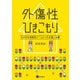 外傷性ひきこもり（星和書店） [電子書籍]
