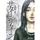 サターンリターン【単話】 59（小学館） [電子書籍]