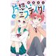 片想いミステイク！ 4（小学館） [電子書籍]