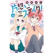 片想いミステイク！ 4（小学館） [電子書籍]