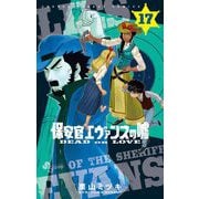 保安官エヴァンスの嘘 17（小学館） [電子書籍]