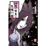 麗の世界で有栖川 5（小学館） [電子書籍]