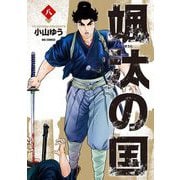 颯汰の国 8（小学館） [電子書籍]
