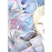 ファサード（22）（新書館） [電子書籍]