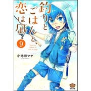 釣りとごはんと、恋は凪（分冊版） 【第9話】（ぶんか社） [電子書籍]