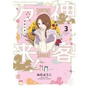 神客万来！ 3巻（芳文社） [電子書籍]