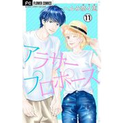 アラサープロポーズ【マイクロ】 11（小学館） [電子書籍]