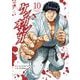 ケンガンオメガ 10（小学館） [電子書籍]