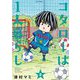 コタローは1人暮らし 8（小学館） [電子書籍]