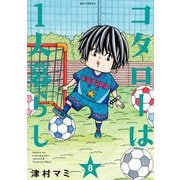 コタローは1人暮らし 8（小学館） [電子書籍]