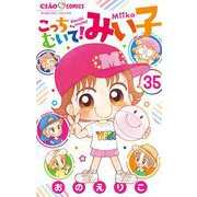 こっちむいて！みい子 35（小学館） [電子書籍]