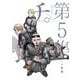 チ。―地球の運動について― 5（小学館） [電子書籍]