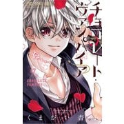 チョコレート・ヴァンパイア 17（小学館） [電子書籍]
