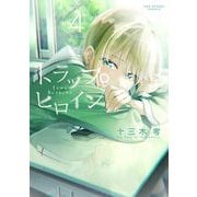 トラップヒロイン 4（小学館） [電子書籍]