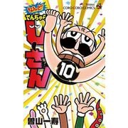 なんと！ でんぢゃらすじーさん 10（小学館） [電子書籍]