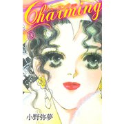 Charming 愛蔵版 3（ゴマブックス） [電子書籍]