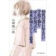 10代の君に伝えたい 学校で悩むぼくが見つけた未来を切りひらく思考（朝日新聞出版） [電子書籍]