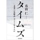 タイムズ 「未来の分岐点」をどう生きるか（朝日新聞出版） [電子書籍]