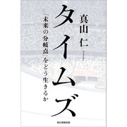 タイムズ 「未来の分岐点」をどう生きるか（朝日新聞出版） [電子書籍]