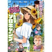 イブニング 2021年18号 （2021年8月24日発売）（講談社） [電子書籍]