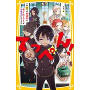 てっぺん！ シロVSクロ総選挙！！ 友だちのいないオレが生徒会長になるまで（集英社） [電子書籍]
