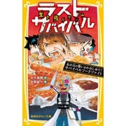 生き残りゲーム ラストサバイバル あの日の誓いをかみしめて！ サバイバルフードファイト（集英社） [電子書籍]