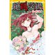 みらい文庫版 絶叫学級 赤い断末魔 編（集英社） [電子書籍]