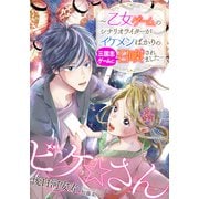 【電子オリジナル】ビケ☆さん ～乙女ゲームのシナリオライターがイケメンばかりの三国志ゲームに召喚されました～（集英社） [電子書籍]