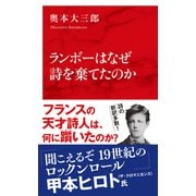 ランボーはなぜ詩を棄てたのか（インターナショナル新書）（集英社） [電子書籍]