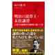 明治の説得王・末松謙澄 言葉で日露戦争を勝利に導いた男（インターナショナル新書）（集英社） [電子書籍]