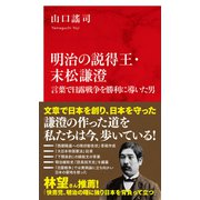 明治の説得王・末松謙澄 言葉で日露戦争を勝利に導いた男（インターナショナル新書）（集英社） [電子書籍]