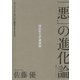 「悪」の進化論 ダーウィニズムはいかに悪用されてきたか（集英社） [電子書籍]