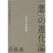 「悪」の進化論 ダーウィニズムはいかに悪用されてきたか（集英社） [電子書籍]