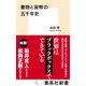 書物と貨幣の五千年史（集英社） [電子書籍]