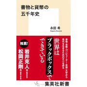 書物と貨幣の五千年史（集英社） [電子書籍]