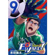 Forward！-フォワード！- 世界一のサッカー選手に憑依されたので、とりあえずサッカーやってみる。 9（小学館） [電子書籍]