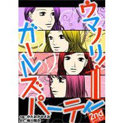 ウマノリ！ガールズパーティー 2ndシーズン 1（小学館） [電子書籍]
