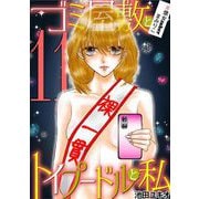 ゴミ屋敷とトイプードルと私 ♯億女tuberまみりこ11（小学館） [電子書籍]