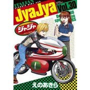 ジャジャ 30（小学館） [電子書籍]