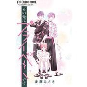 その先はプライベートです【マイクロ】 17（小学館） [電子書籍]