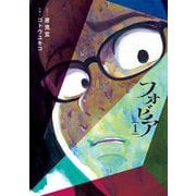 フォビア 1（小学館） [電子書籍]
